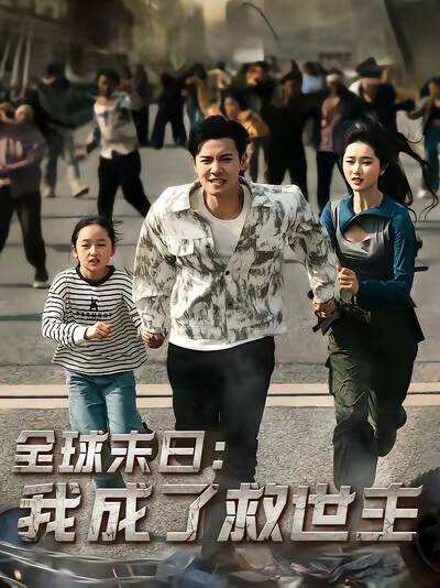 《全球末日:我成了救世主》剧照