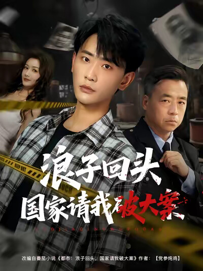 《浪子回头国家请我破大案》剧照