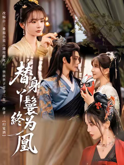 《替身丫鬟终为凰》剧照