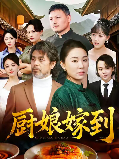 《厨娘嫁到》剧照