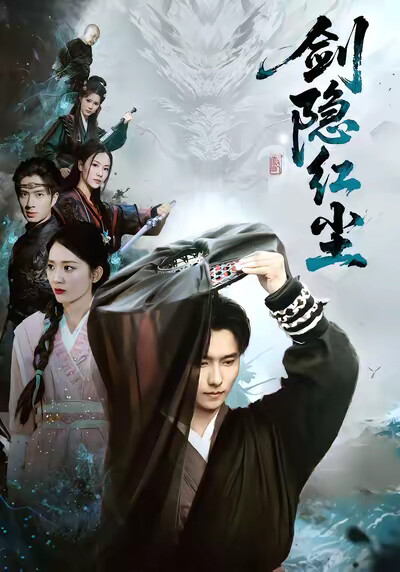 《剑隐红尘》剧照