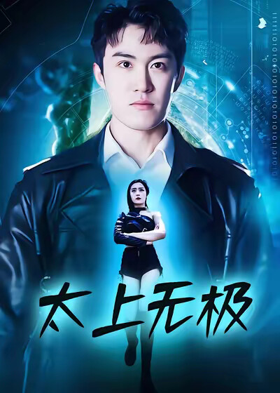 《太上无极》剧照