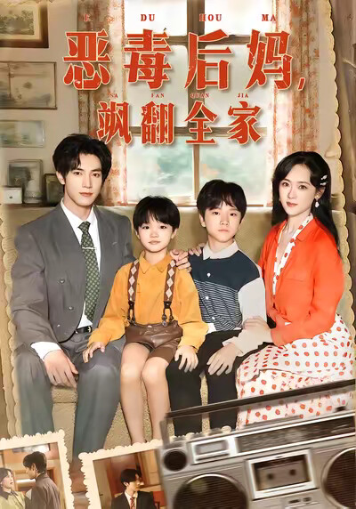 《恶毒后妈,飒翻全家》剧照