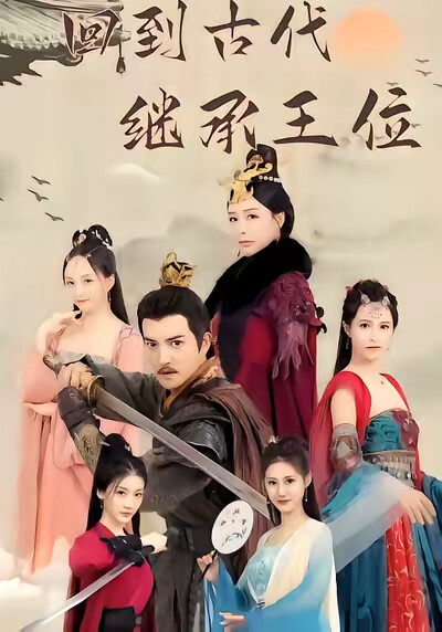 《回到古代继承王位》剧照