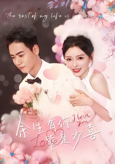 《余生有你，皆是欢喜》剧照