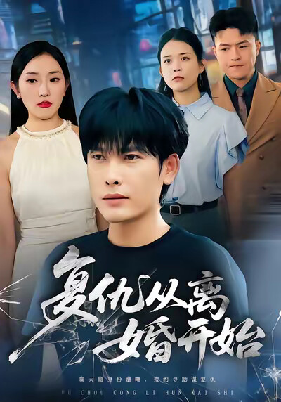 《复仇从离婚开始》剧照