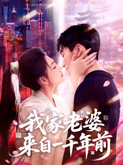 《我家老婆来自一千年前》剧照