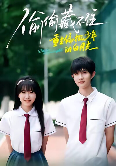 《偷偷藏不住,重生偏执少年的白月光》剧照