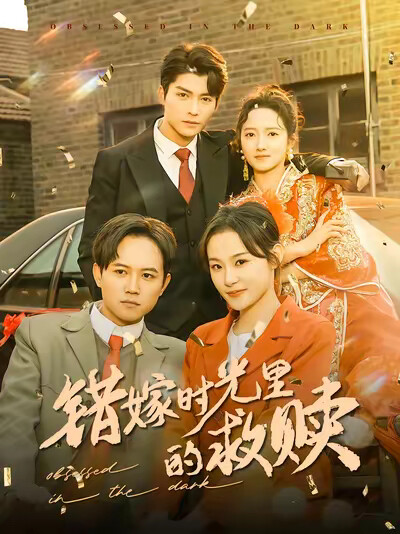 《错嫁时光里的救赎》剧照