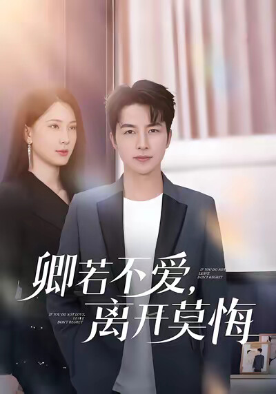 《卿若不爱,离开莫悔》剧照
