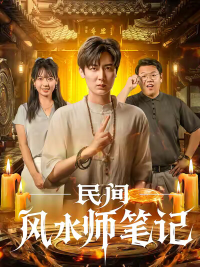 《民间风水师笔记》剧照