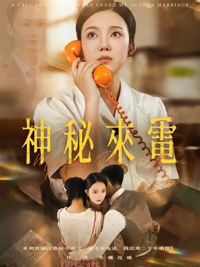 《神秘来电》剧照