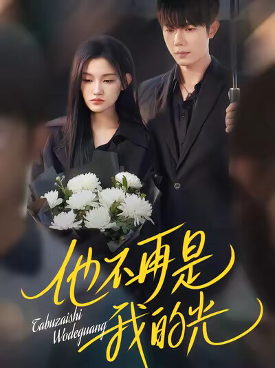 《他不再是我的光》剧照