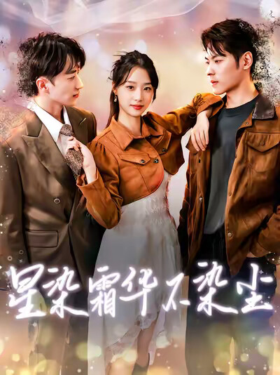 《星染霜华不染尘》剧照