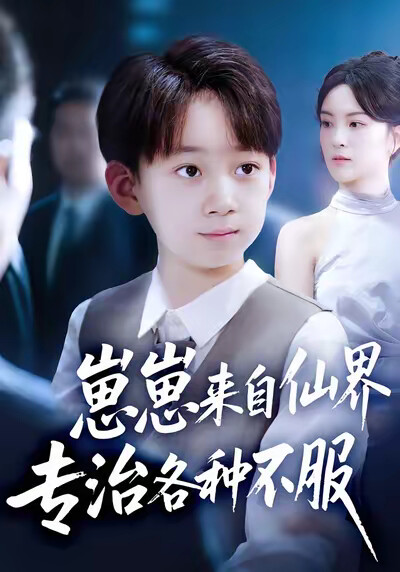《崽崽来自仙界专治各种不服》剧照