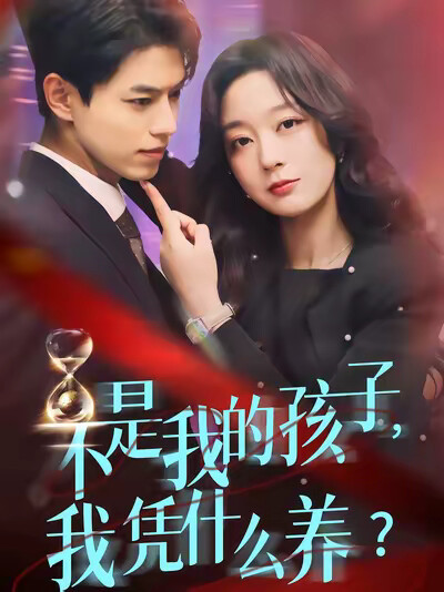 《不是我的孩子,我凭什么养?》剧照