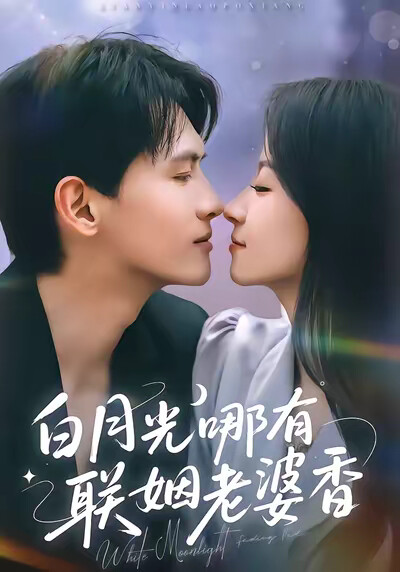 《白月光哪有联姻老婆香》剧照