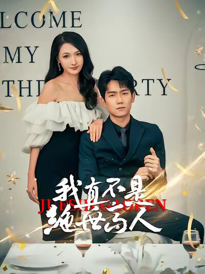 《我真不是绝世高人》剧照