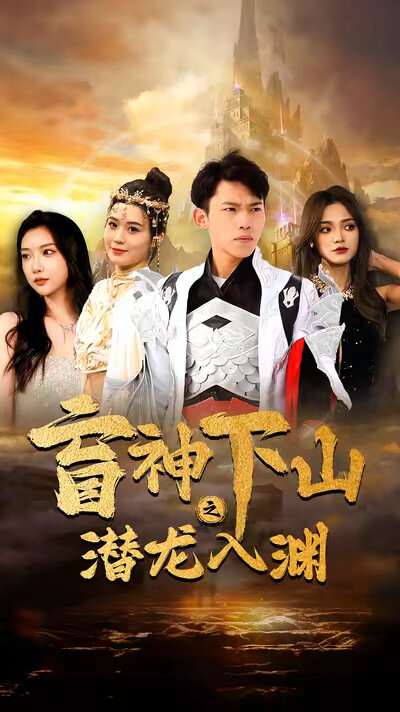 《盲神下山之潜龙入渊》剧照