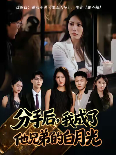 《分手后,我成了他兄弟的白月光》剧照