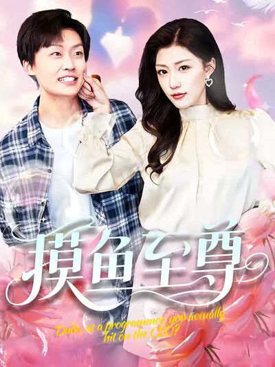 《摸鱼至尊》剧照