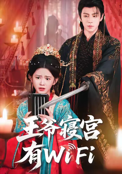《王爷寝宫有WiFi》剧照