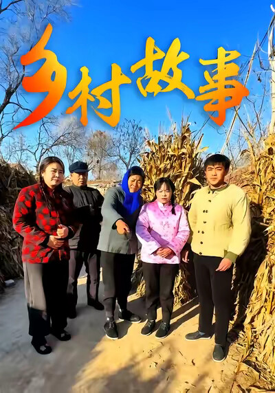 《乡村故事》剧照