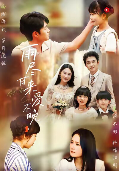 《雨尽甘来爱不晚》剧照