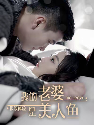 《极致体验：我的老婆是美人鱼》剧照