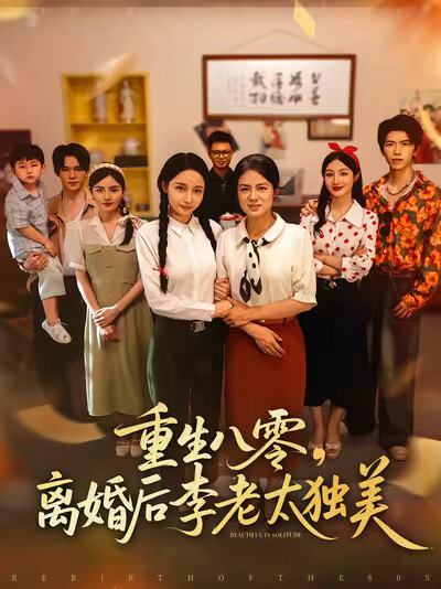 《重生八零,离婚后李老太独美》剧照