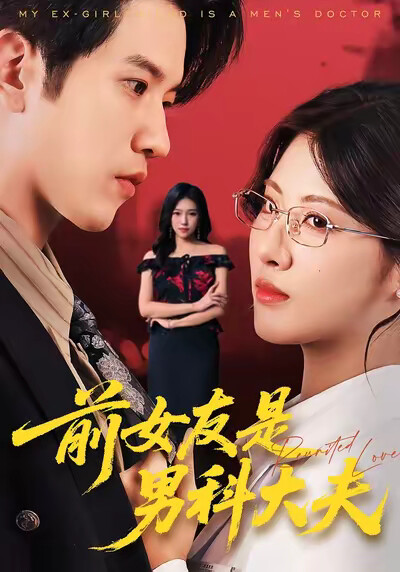 《前女友是男科大夫》剧照