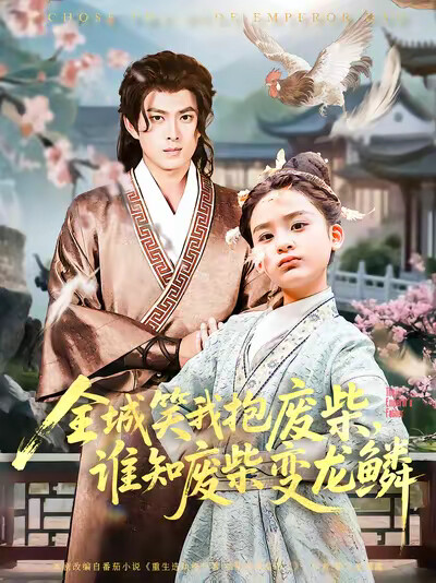 《全城笑我抱废柴,谁知废柴变龙鳞》剧照