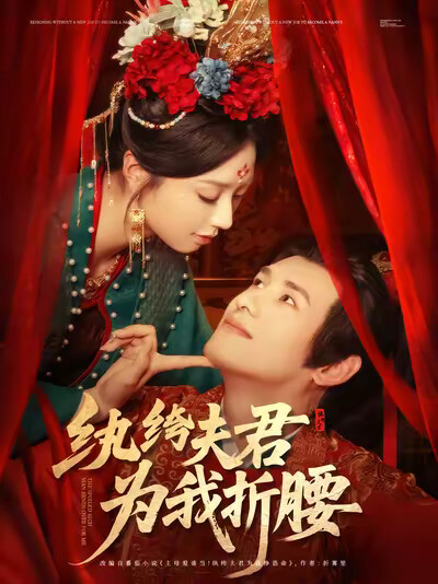 《纨绔夫君为我折腰》剧照