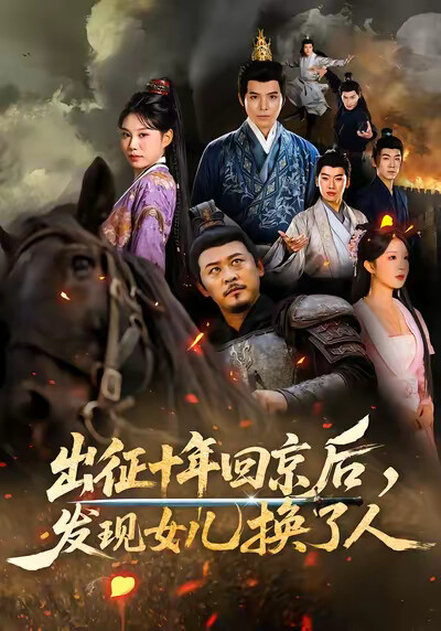 《出征十年回京后，发现女儿换了人》剧照