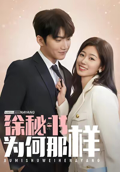 《徐秘书为何那样》剧照