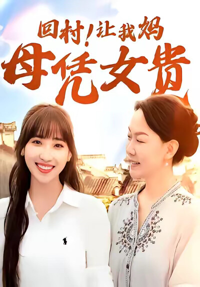 《回村!让我妈母凭女贵》剧照