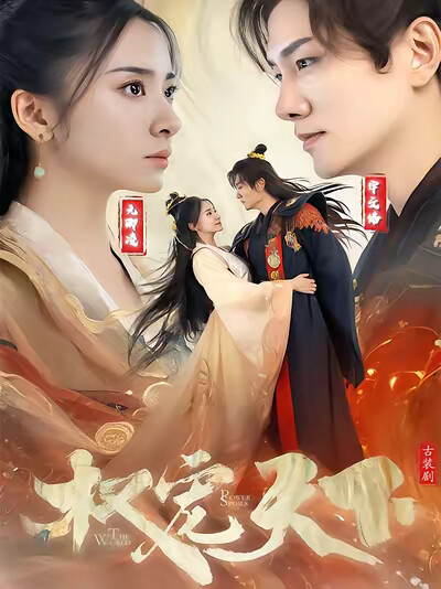 《权宠天下》剧照