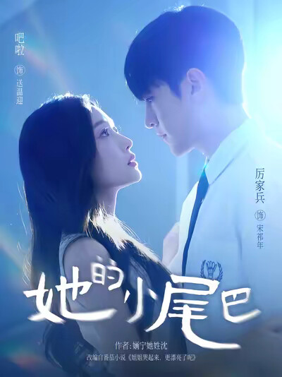 《她的小尾巴》剧照