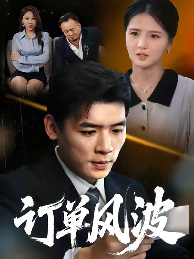 《订单风波》剧照
