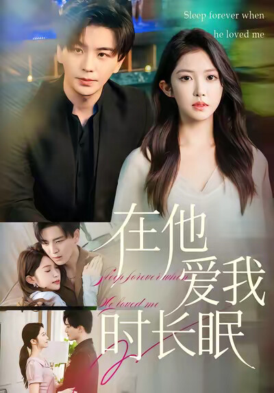 《在他爱我时长眠》剧照