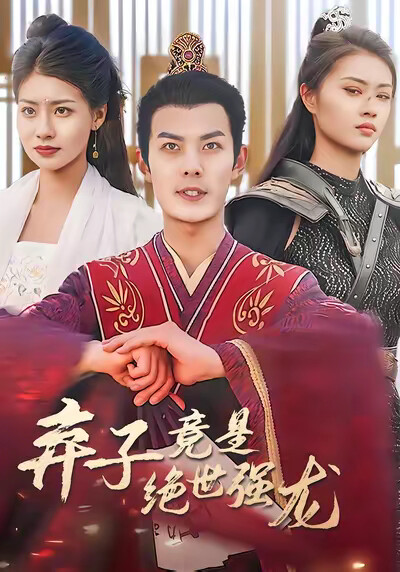 《弃子竟是绝世强龙》剧照
