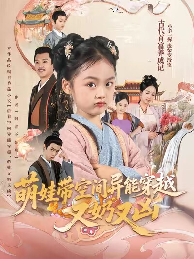 《萌娃带空间异能穿越又奶又凶》剧照