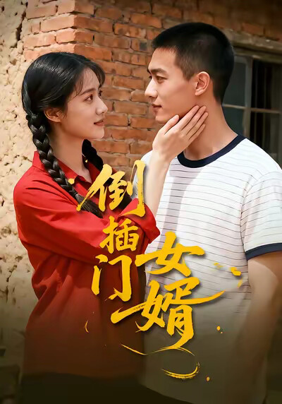 《倒插门女婿》剧照