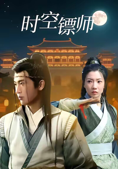 《时空镖师》剧照