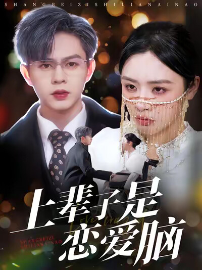 《上辈子是恋爱脑》剧照