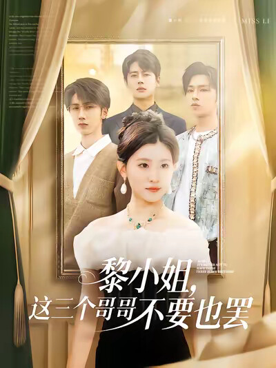 《黎小姐,这三个哥哥不要也罢》剧照