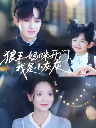 《狼王:妈咪开门,我是小灰灰》剧照