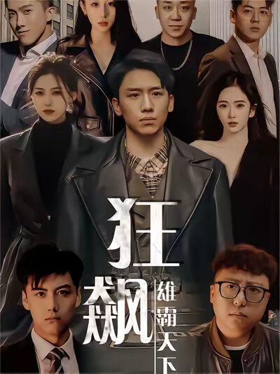 《狂飙-雄霸天下》剧照