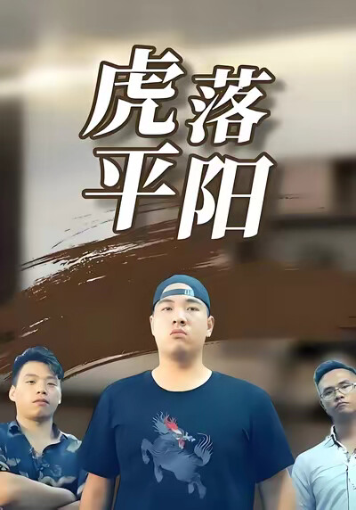 《虎落平阳》剧照