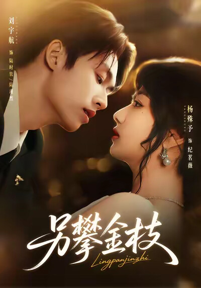 《另攀金枝》剧照